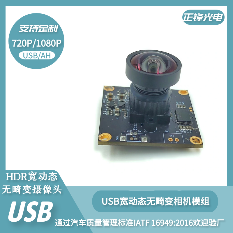 無(wú)畸變USB寬動(dòng)態(tài)相機(jī)模組 USB攝像頭模組 U1